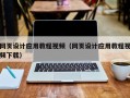 山东网页设计应用教程视频（网页设计应用教程视频下载）