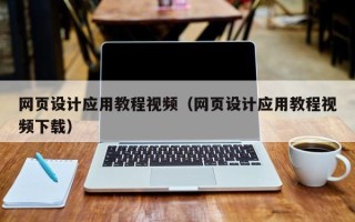 山东网页设计应用教程视频（网页设计应用教程视频下载）